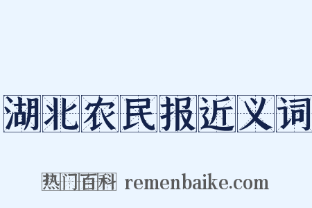 湖北农民报近义词是什么意思的图片